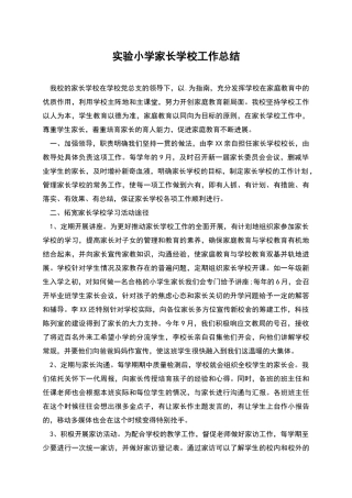 实验小学家长学校工作总结