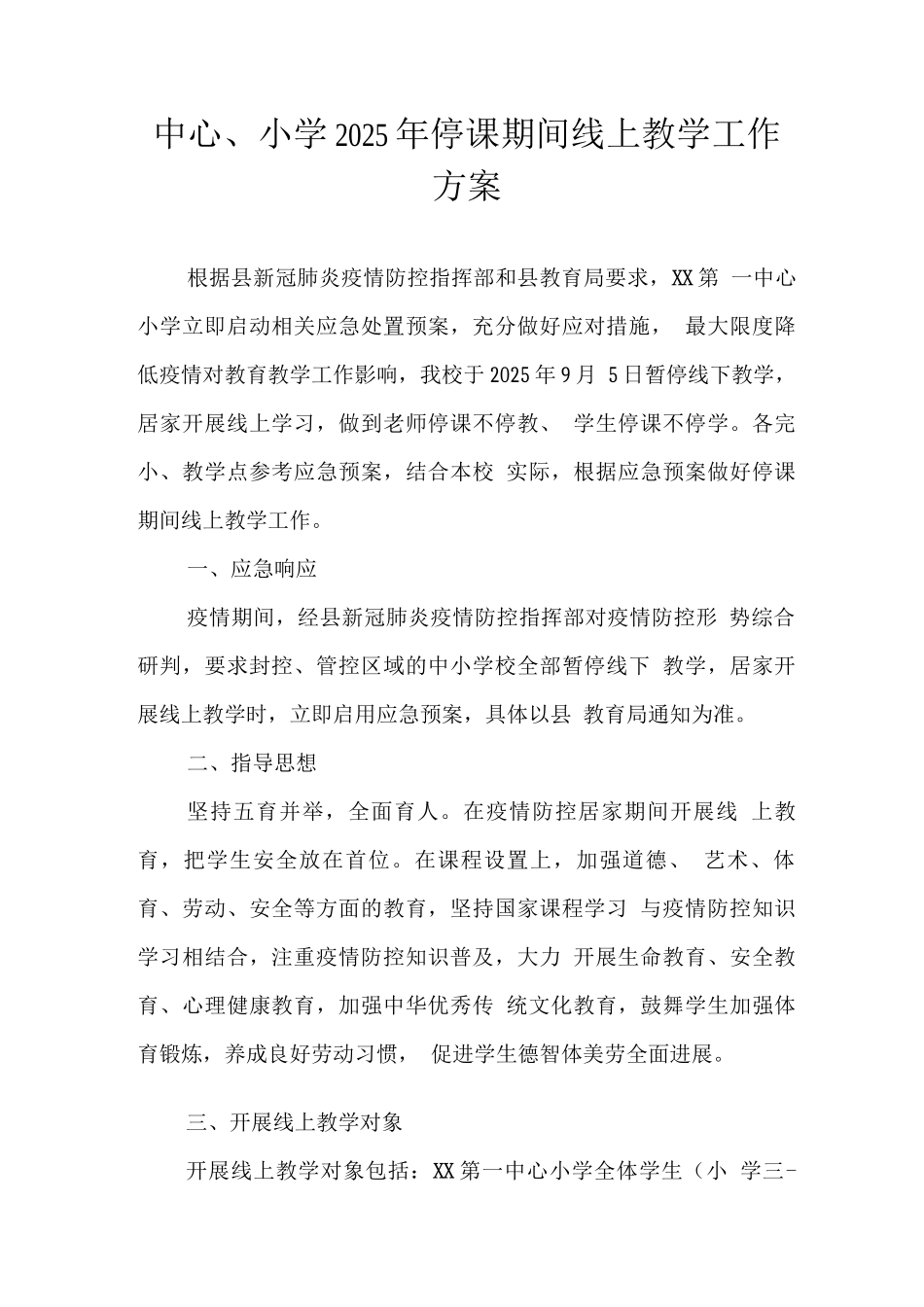 实验小学2025年秋季线上教育教学工作方案范文_第1页