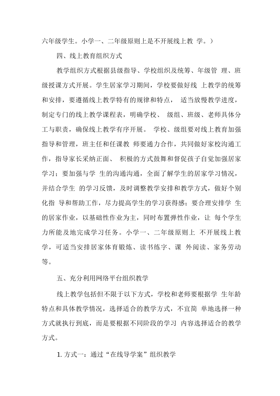实验小学2025年秋季线上教育教学工作方案范文_第2页