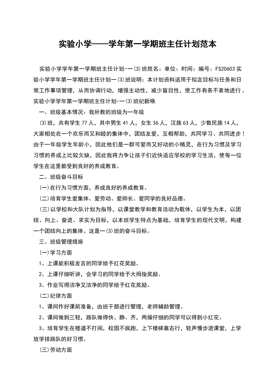 实验小学——学年第一学期班主任计划范本_第1页