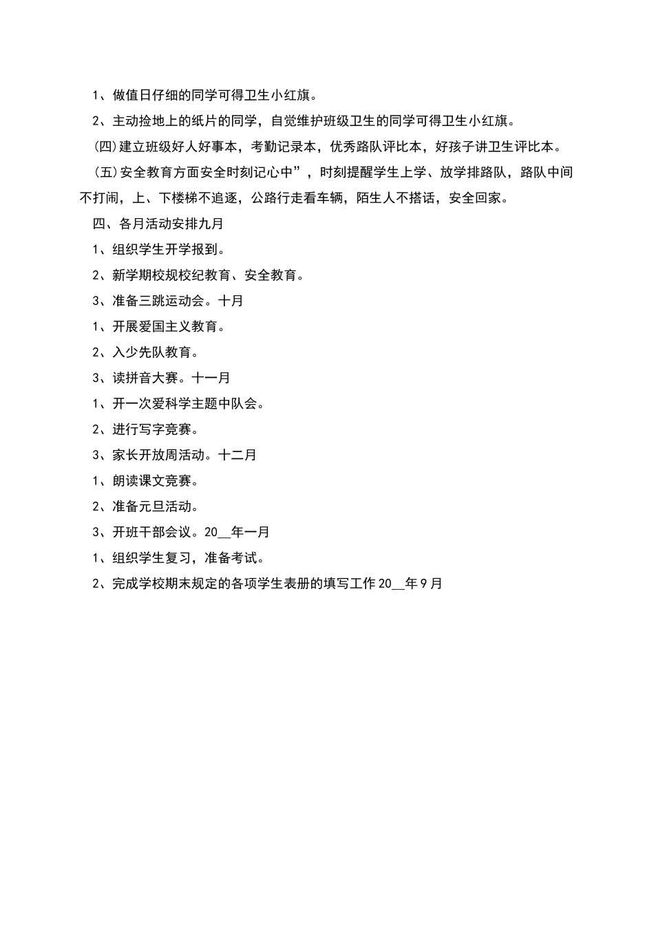 实验小学——学年第一学期班主任计划范本_第2页