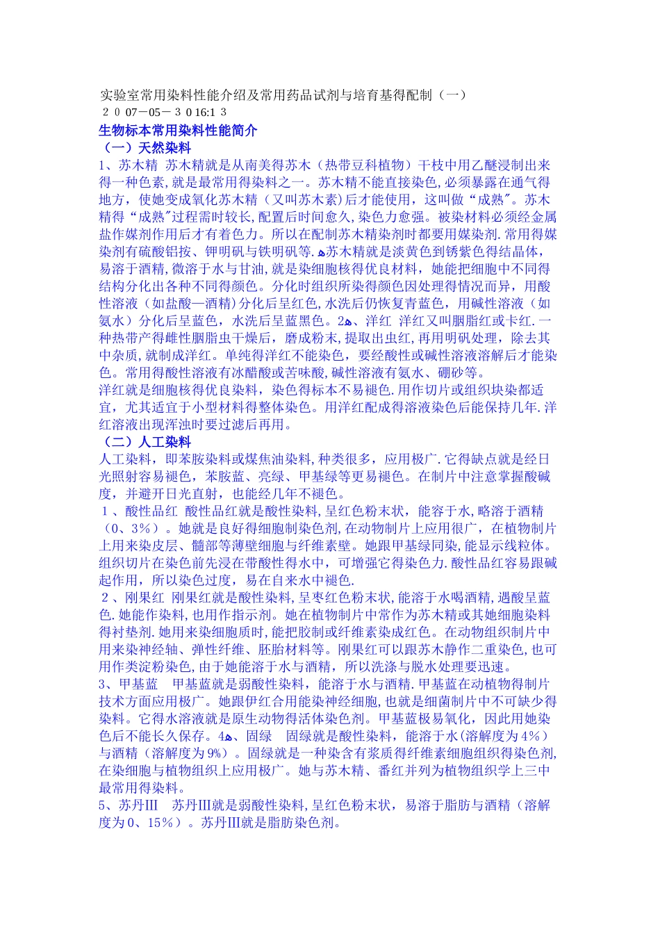 实验常用染料_第1页