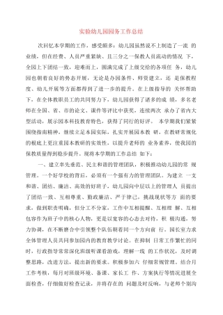 实验幼儿园园务工作总结