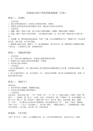 实验幼儿园户外体育游戏集