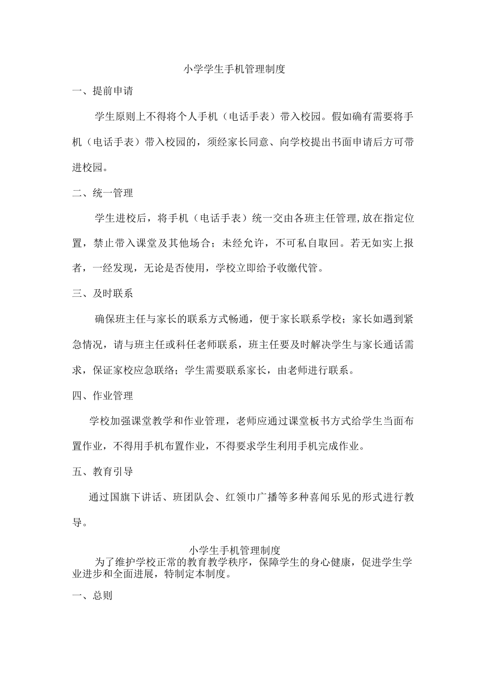 实验小学手机管理制度_第1页