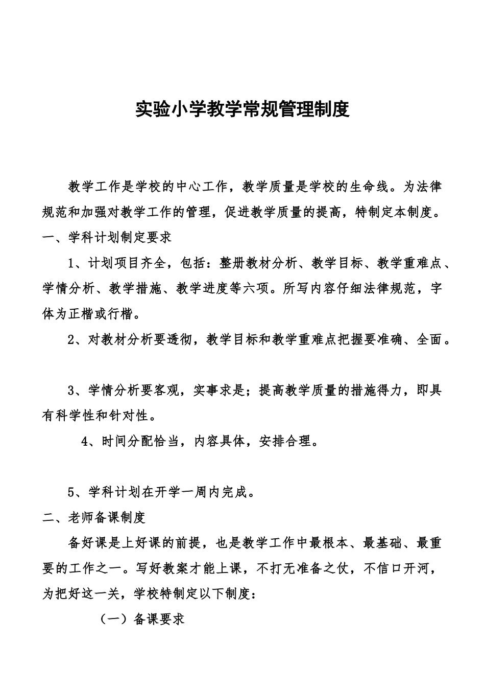 实验小学教学常规管理制度_第3页