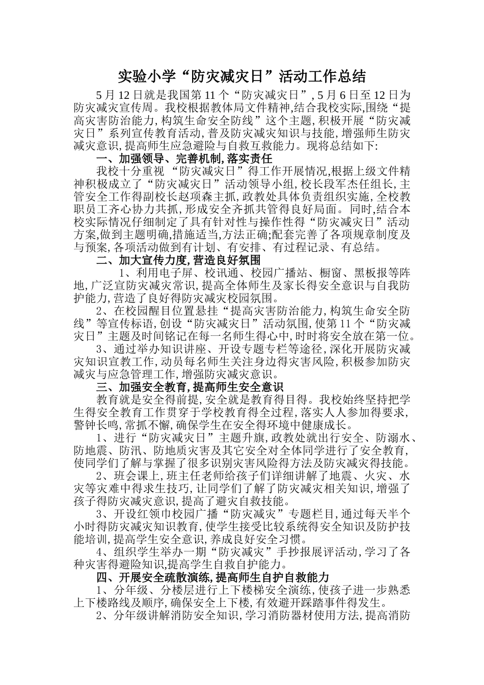 实验小学“防灾减灾日”活动总结_第1页