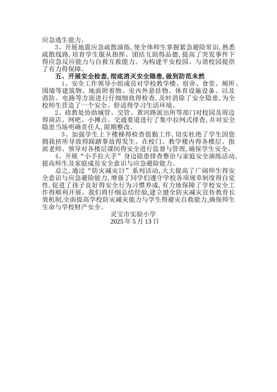 实验小学“防灾减灾日”活动总结_第2页