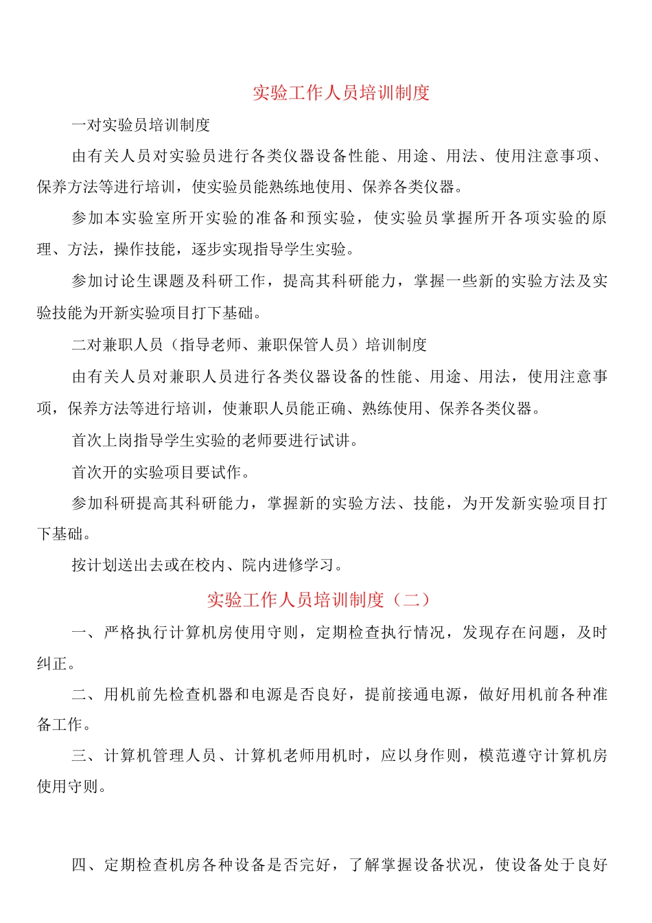实验工作人员培训制度_第1页