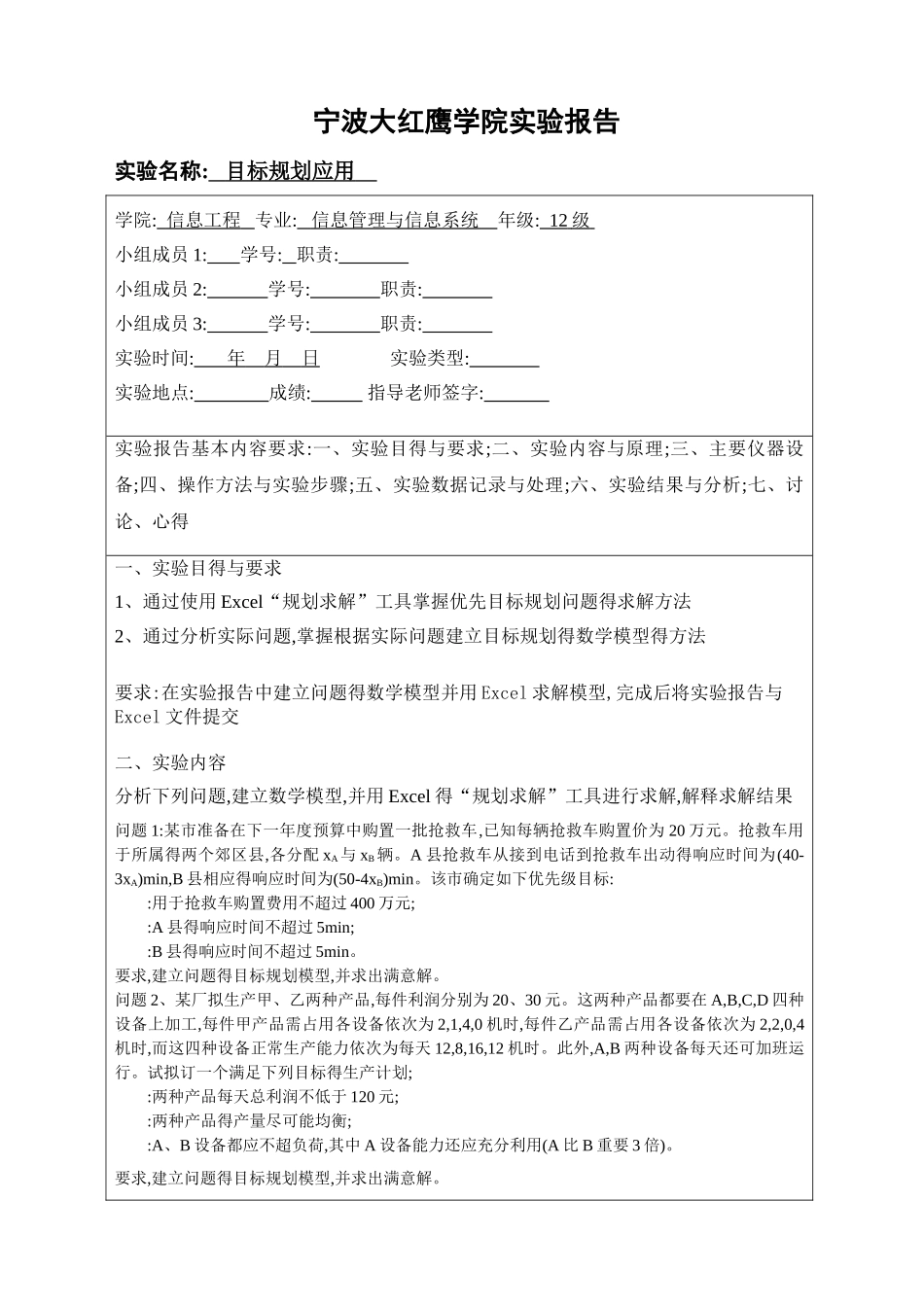 实验报告-目标规划_第1页