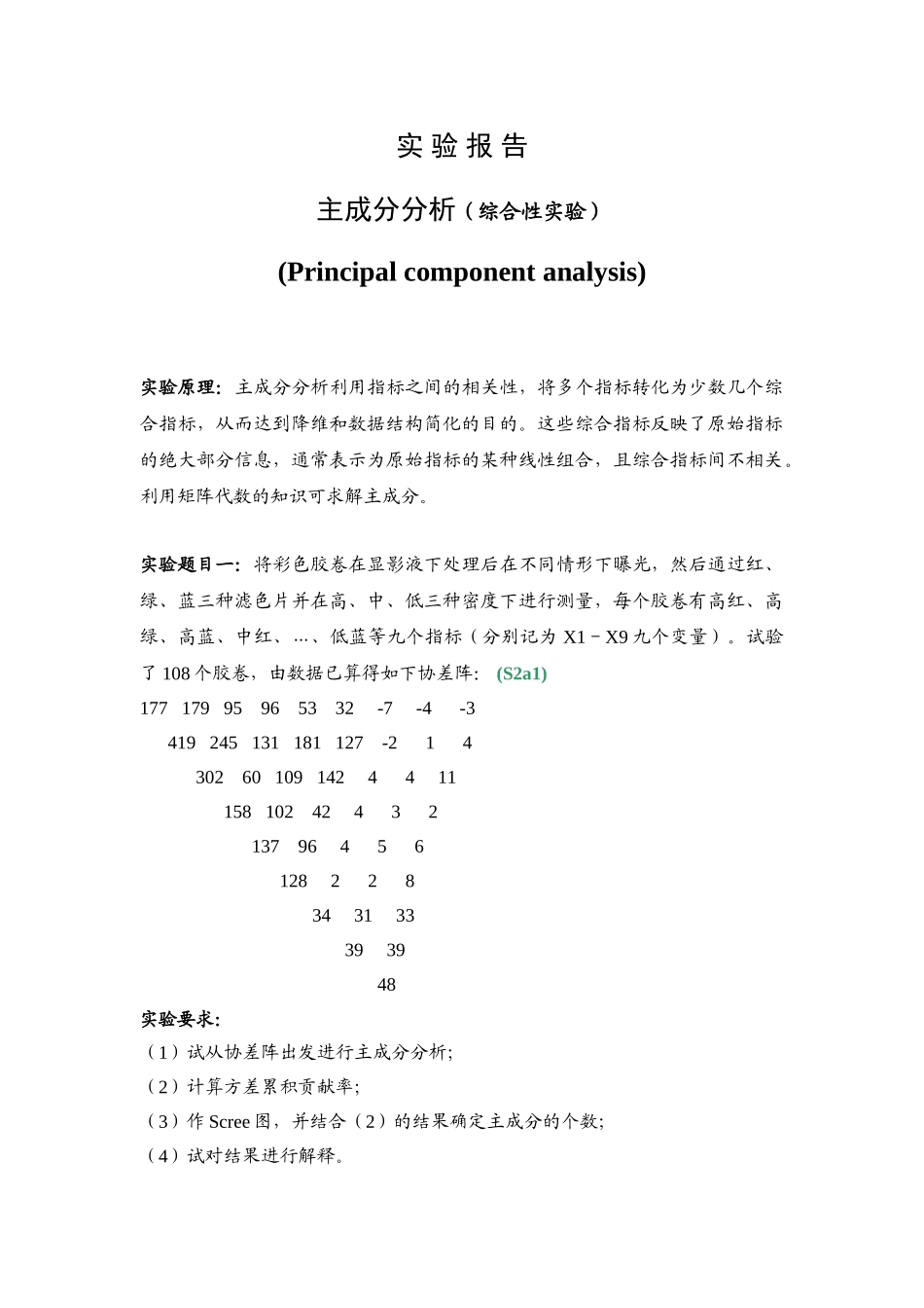 实验报告-因子分析_第1页