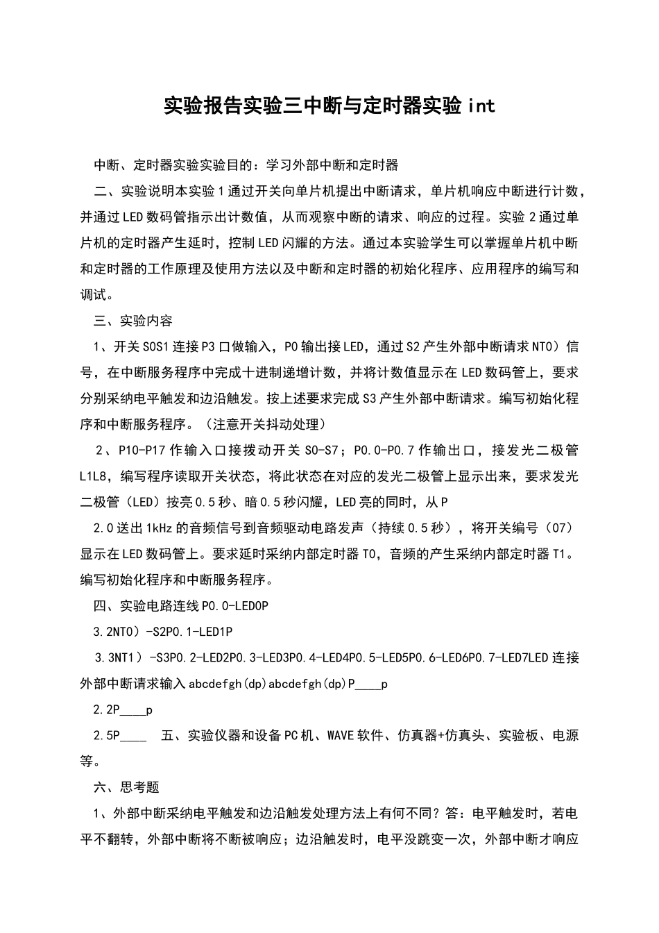 实验报告实验三中断与定时器实验int_第1页