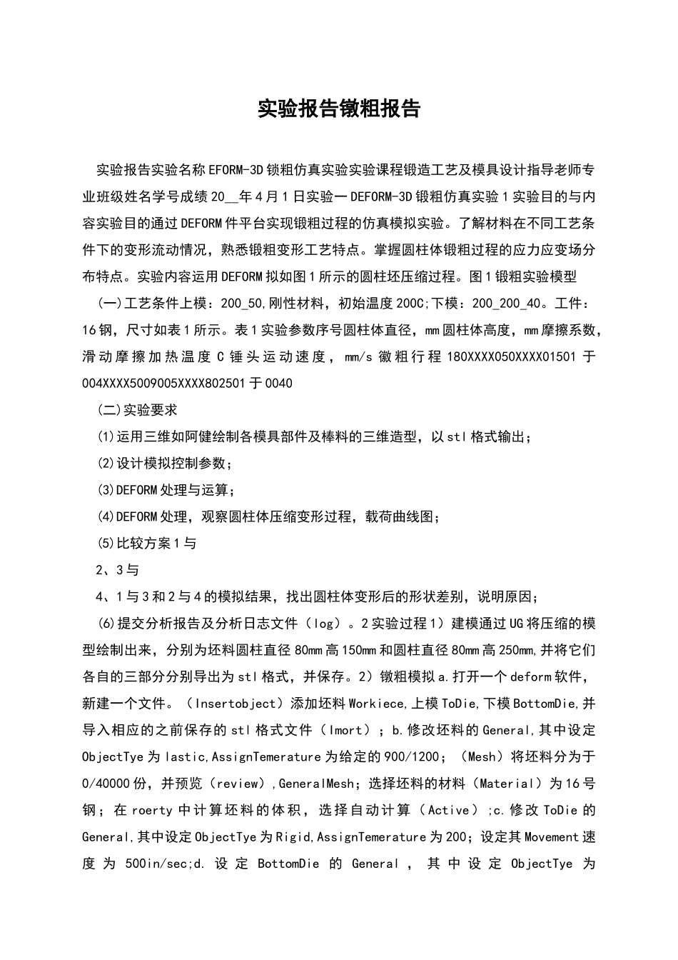 实验报告镦粗报告_第1页