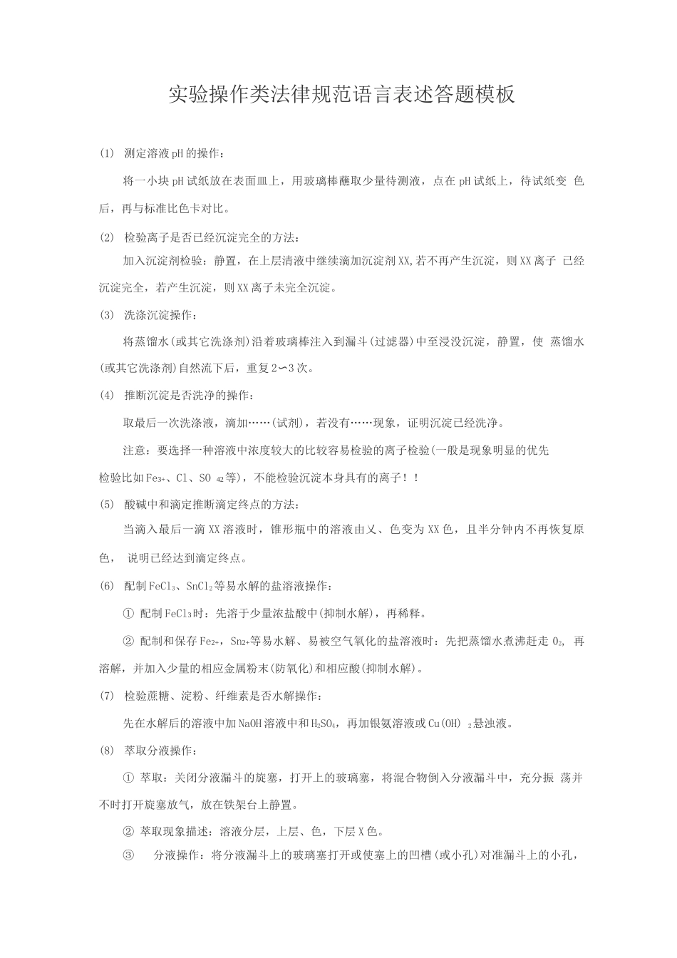 实验操作类规范语言表述答题模板_第1页