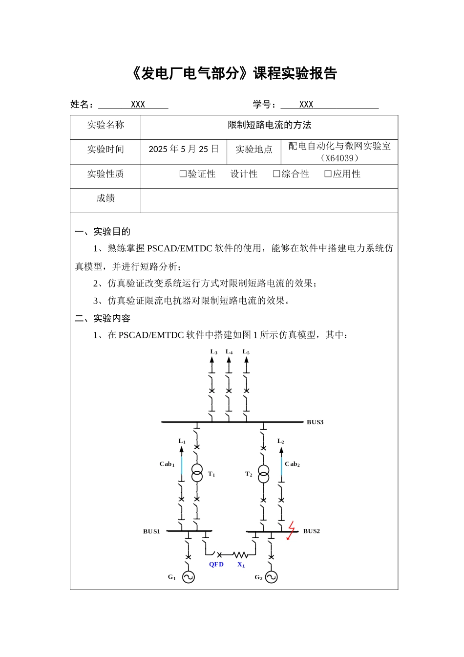 实验报告5：限制短路电流的方法_第1页