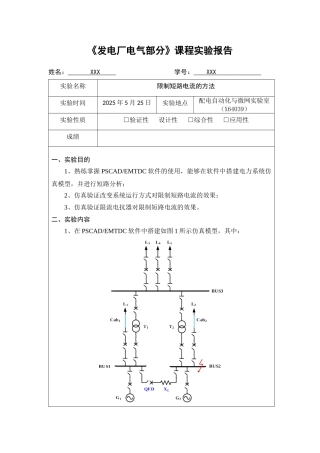 实验报告5：限制短路电流的方法