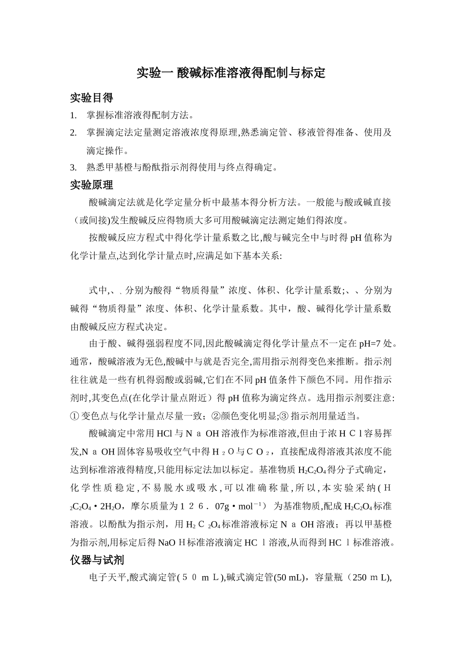 实验报告_酸碱标准溶液的配制和标定_第1页