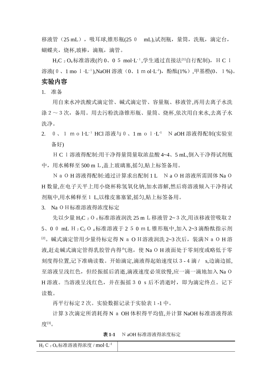 实验报告_酸碱标准溶液的配制和标定_第2页