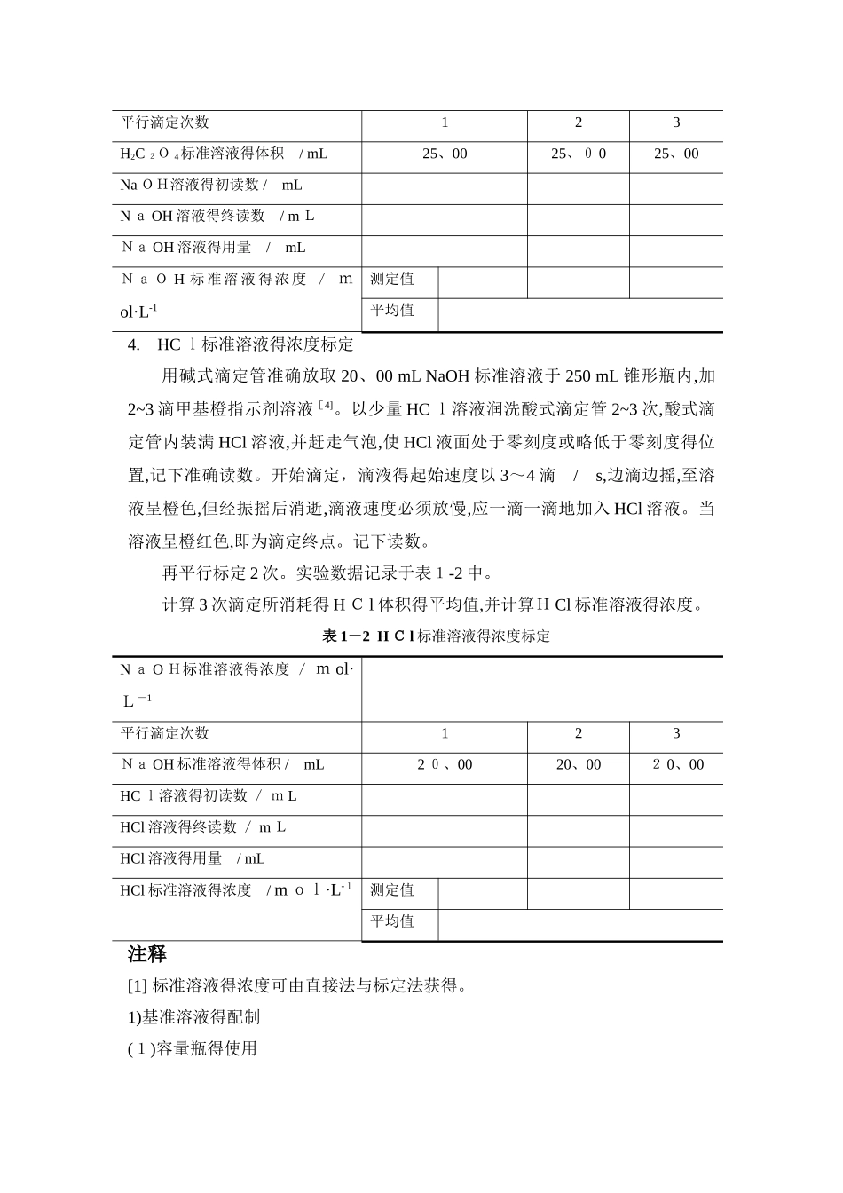 实验报告_酸碱标准溶液的配制和标定_第3页
