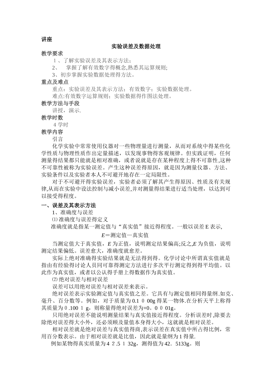 实验数据的记录和处理_第1页