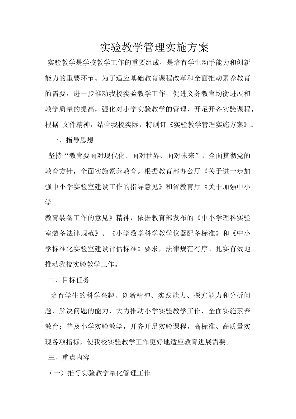 实验教学管理实施方案1_第1页