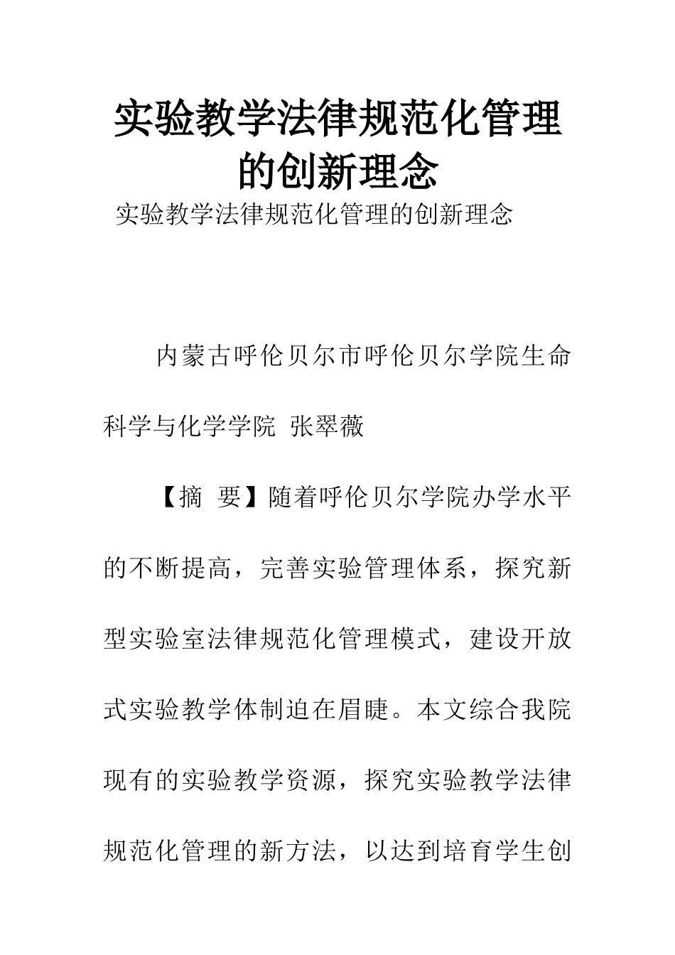 实验教学规范化管理的创新理念_第1页