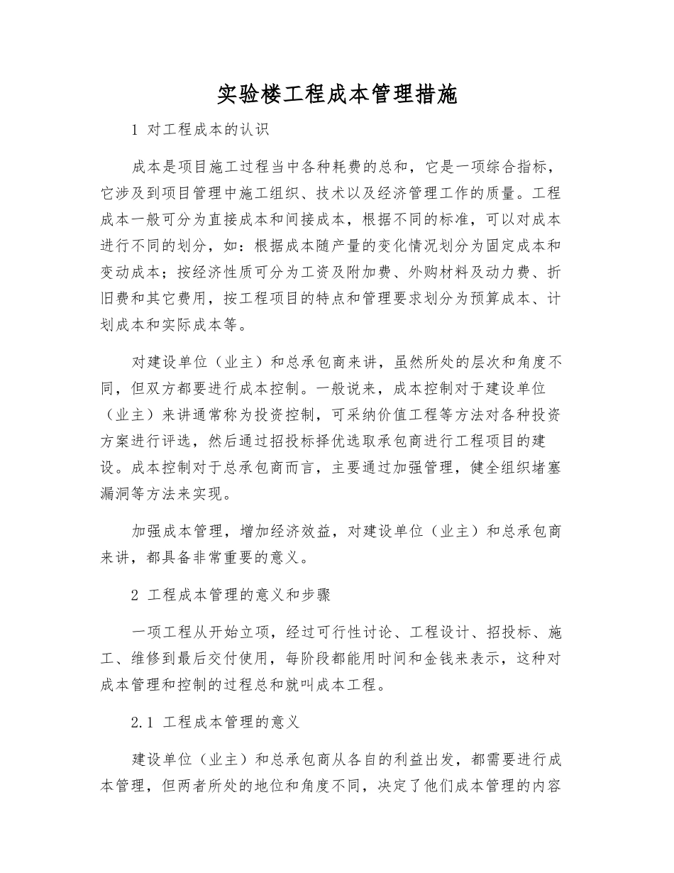 实验楼工程成本管理措施_第1页