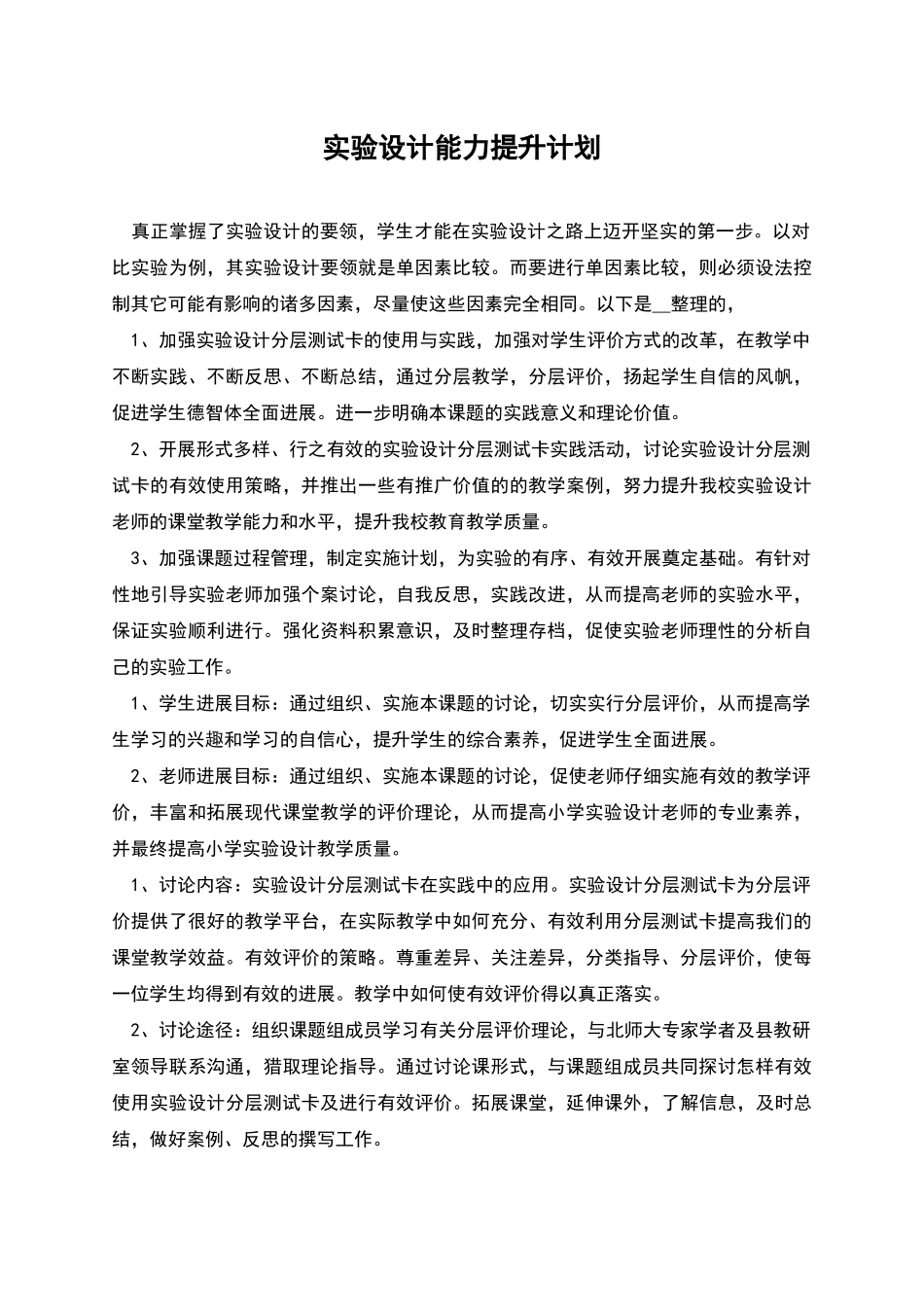 实验设计能力提升计划_第1页