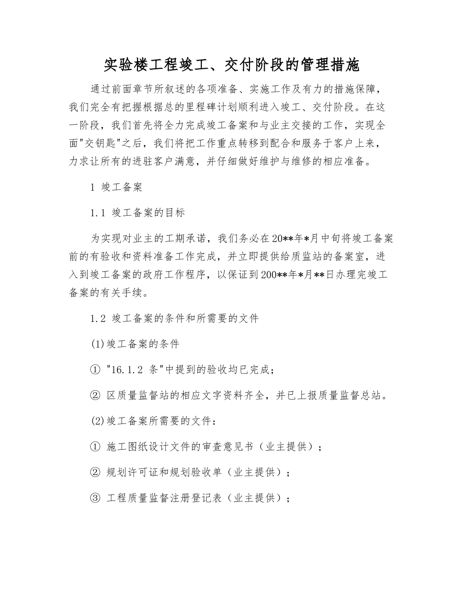 实验楼工程竣工、交付阶段的管理措施_第1页