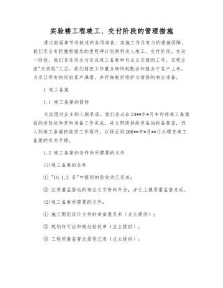 实验楼工程竣工、交付阶段的管理措施