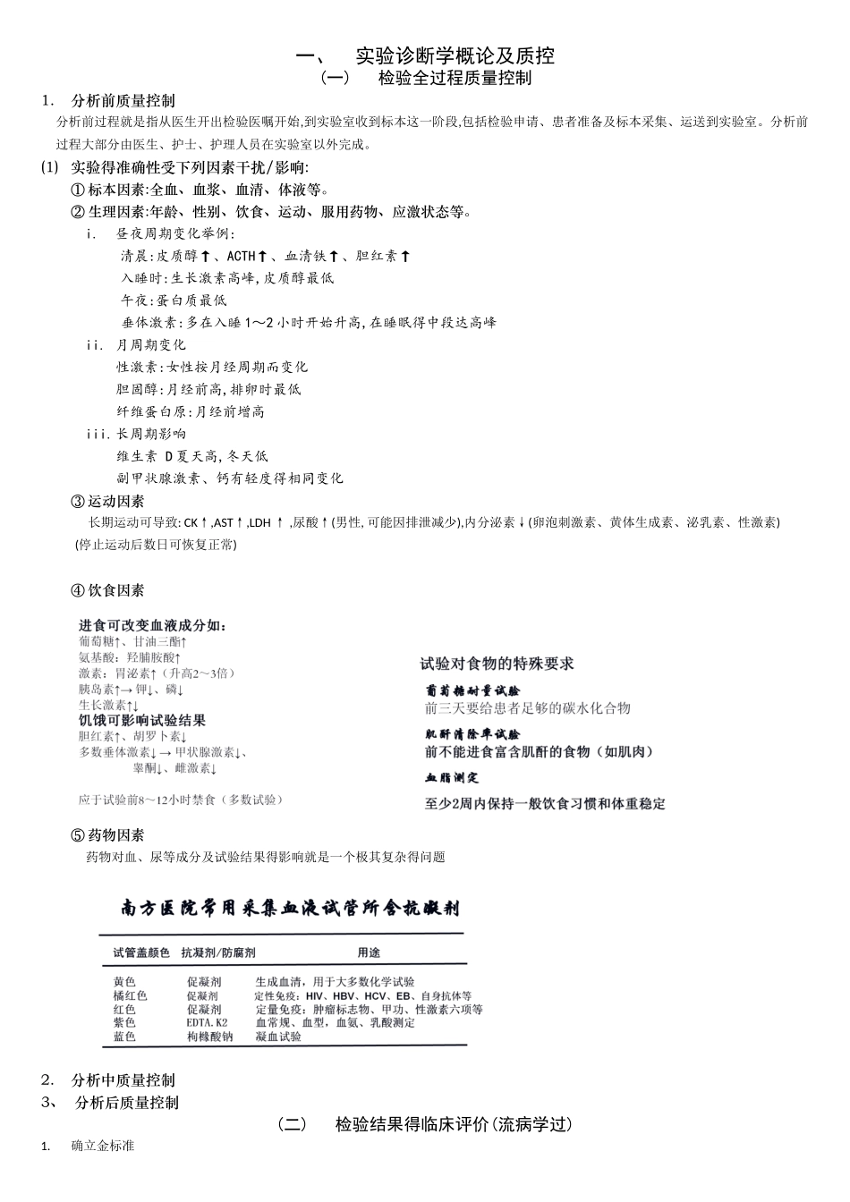实验诊断学-总结笔记_第1页