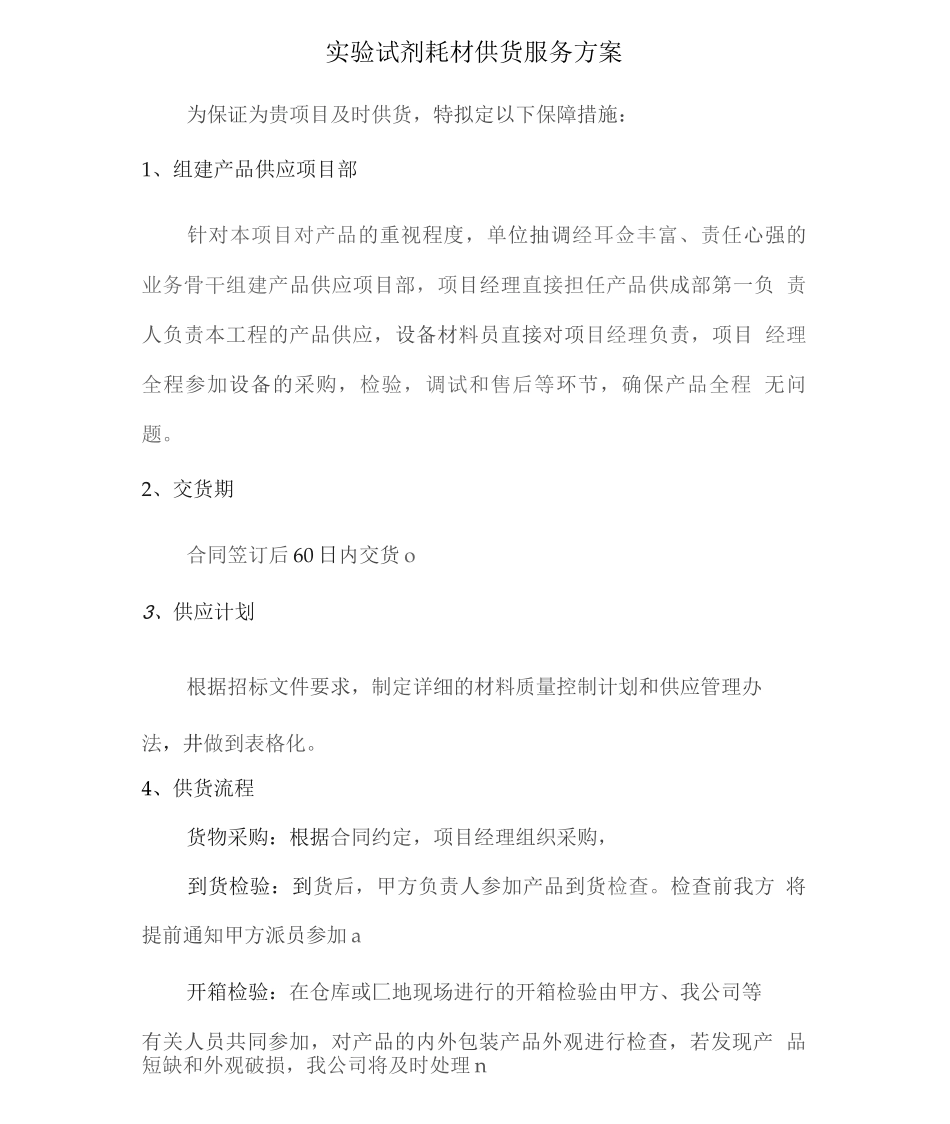 实验试剂耗材供货服务方案_第1页