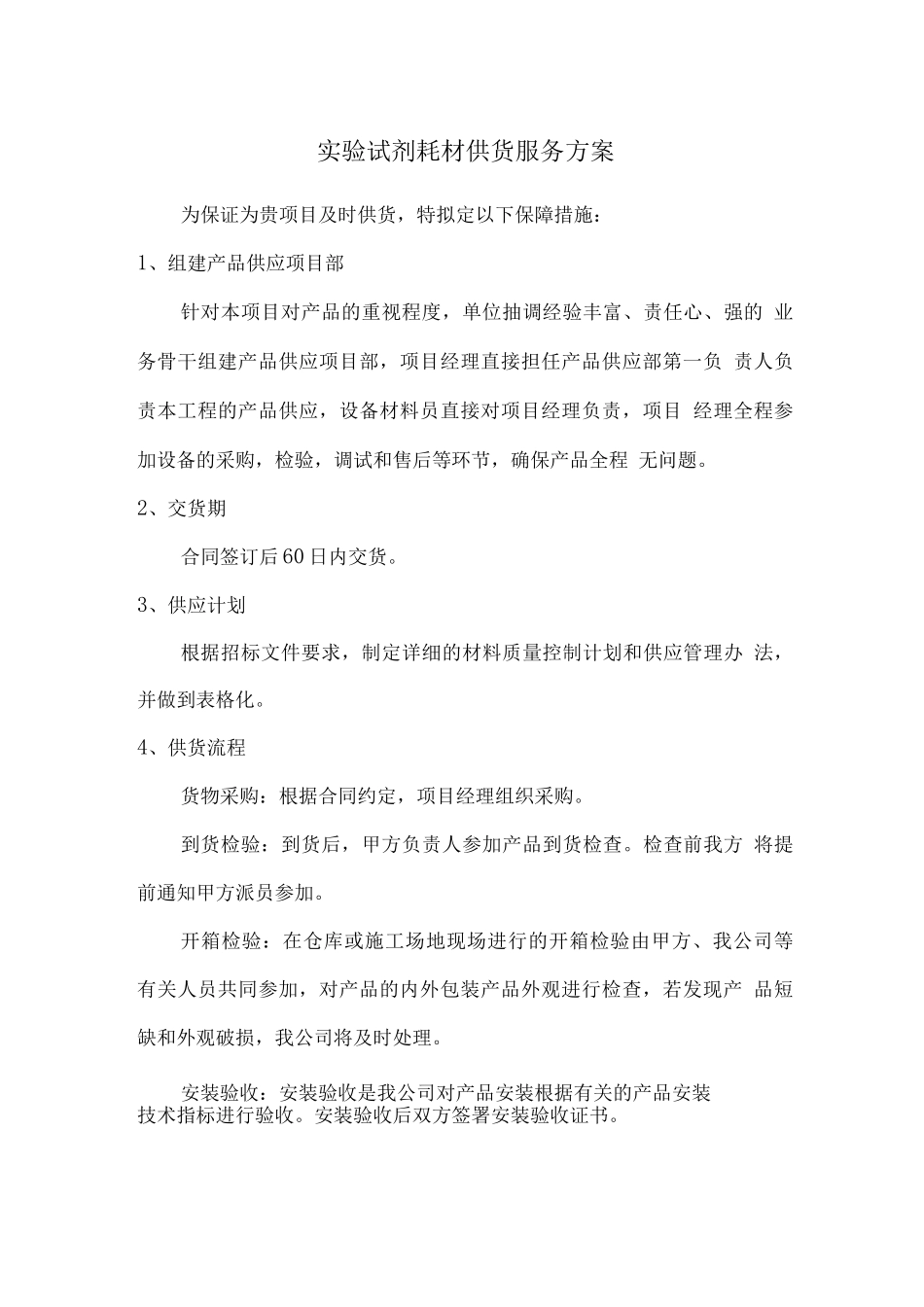 实验试剂耗材供货服务方案2_第1页