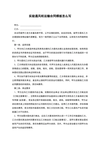 实验通风柜运输合同模板怎么写