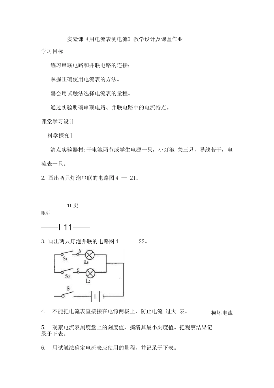 实验课《用电流表测电流》教学设计及课堂作业_第1页