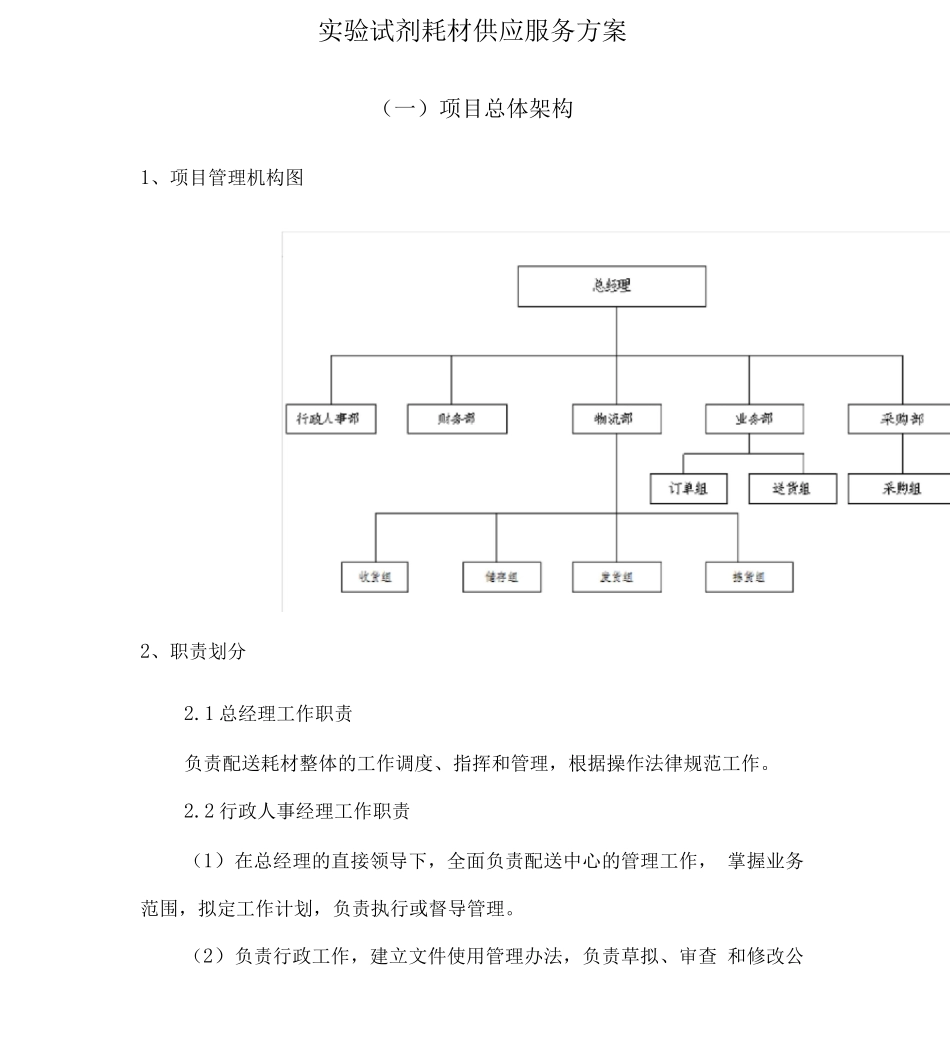 实验试剂耗材供应服务方案_第1页