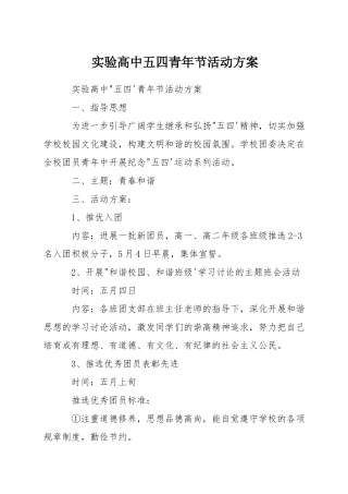 实验高中五四青年节活动方案