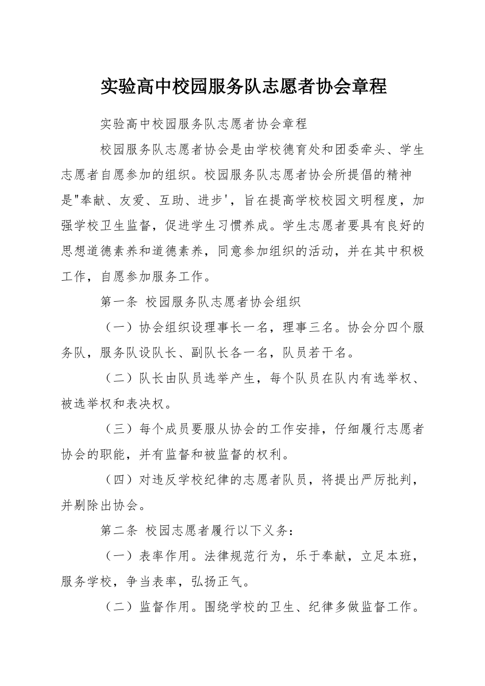 实验高中校园服务队志愿者协会章程_第1页