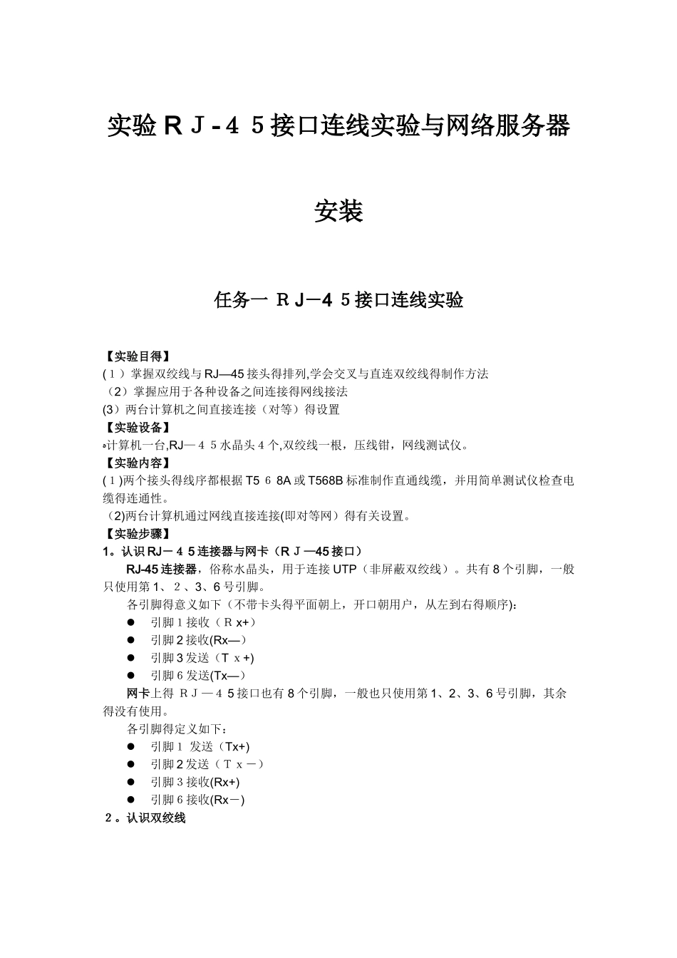 实验课 RJ-45接口连线实验_第1页