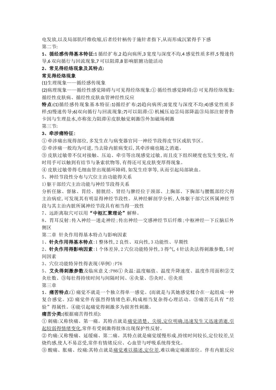 实验针灸学重点总结_第2页