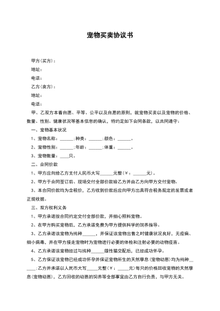 宠物买卖协议书