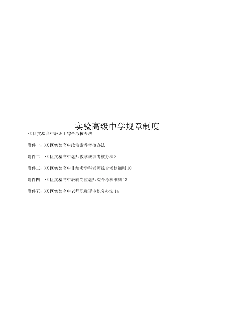 实验高级中学规章制度_第1页