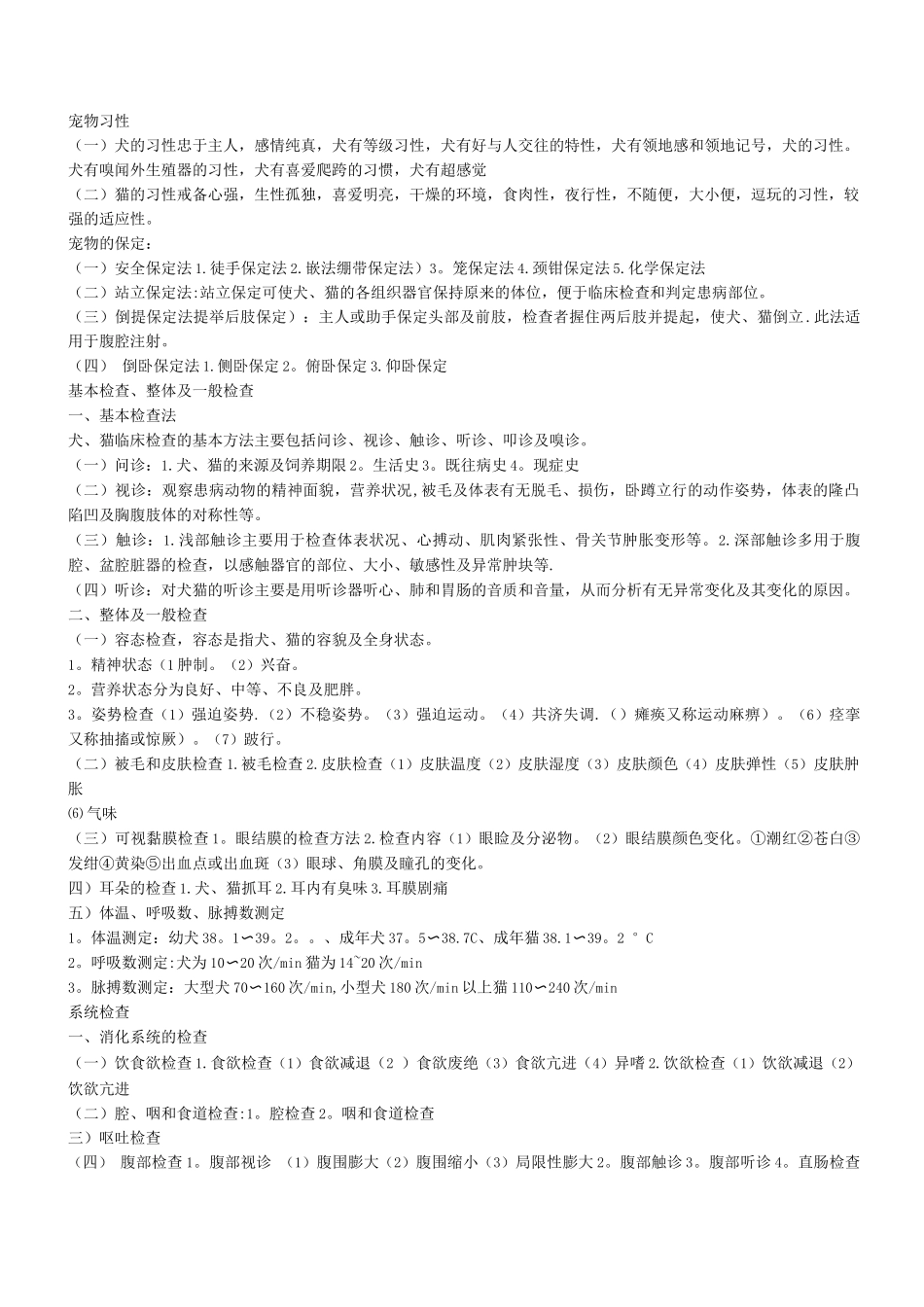 宠物临床诊疗技术复习重点_第1页