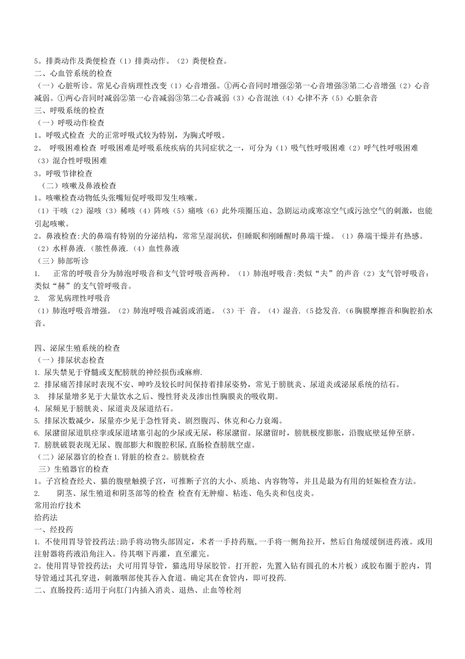 宠物临床诊疗技术复习重点_第2页