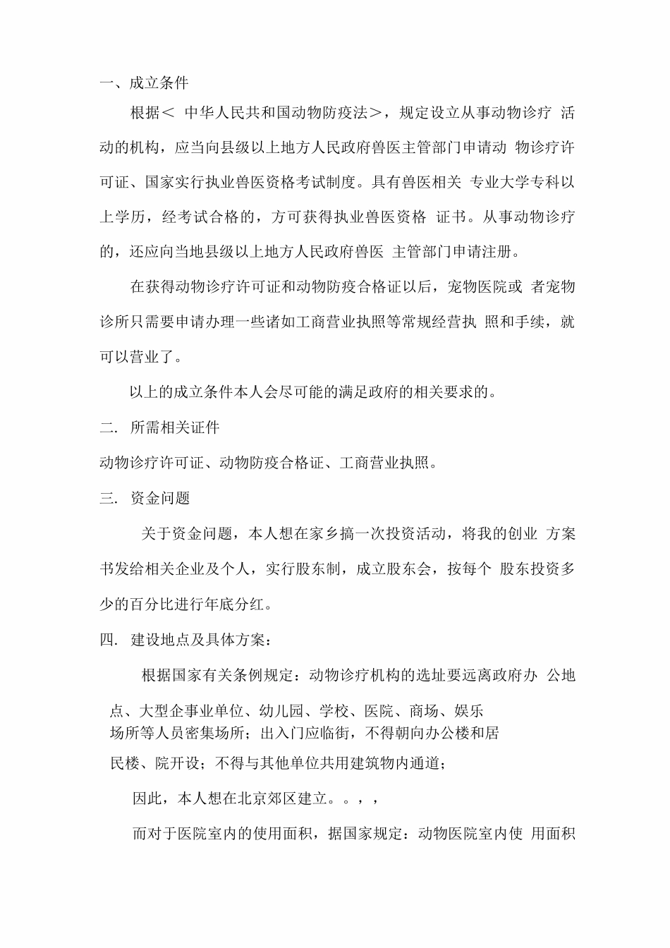 宠物医院创业计划_第3页