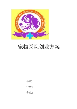 宠物医院创业计划