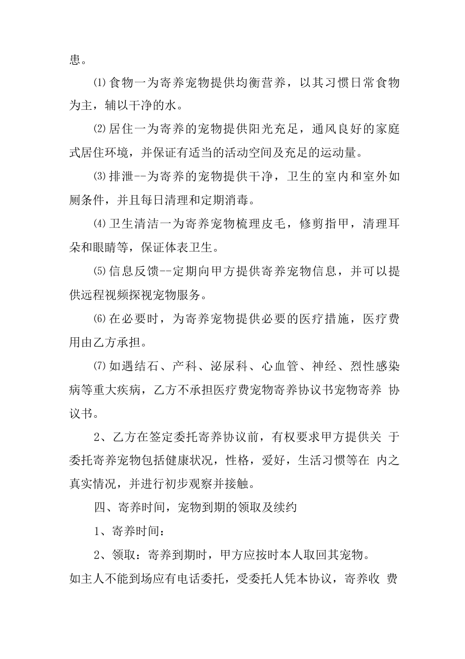 宠物医院寄养协议_第2页