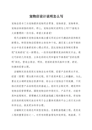 宠物店设计说明怎么写