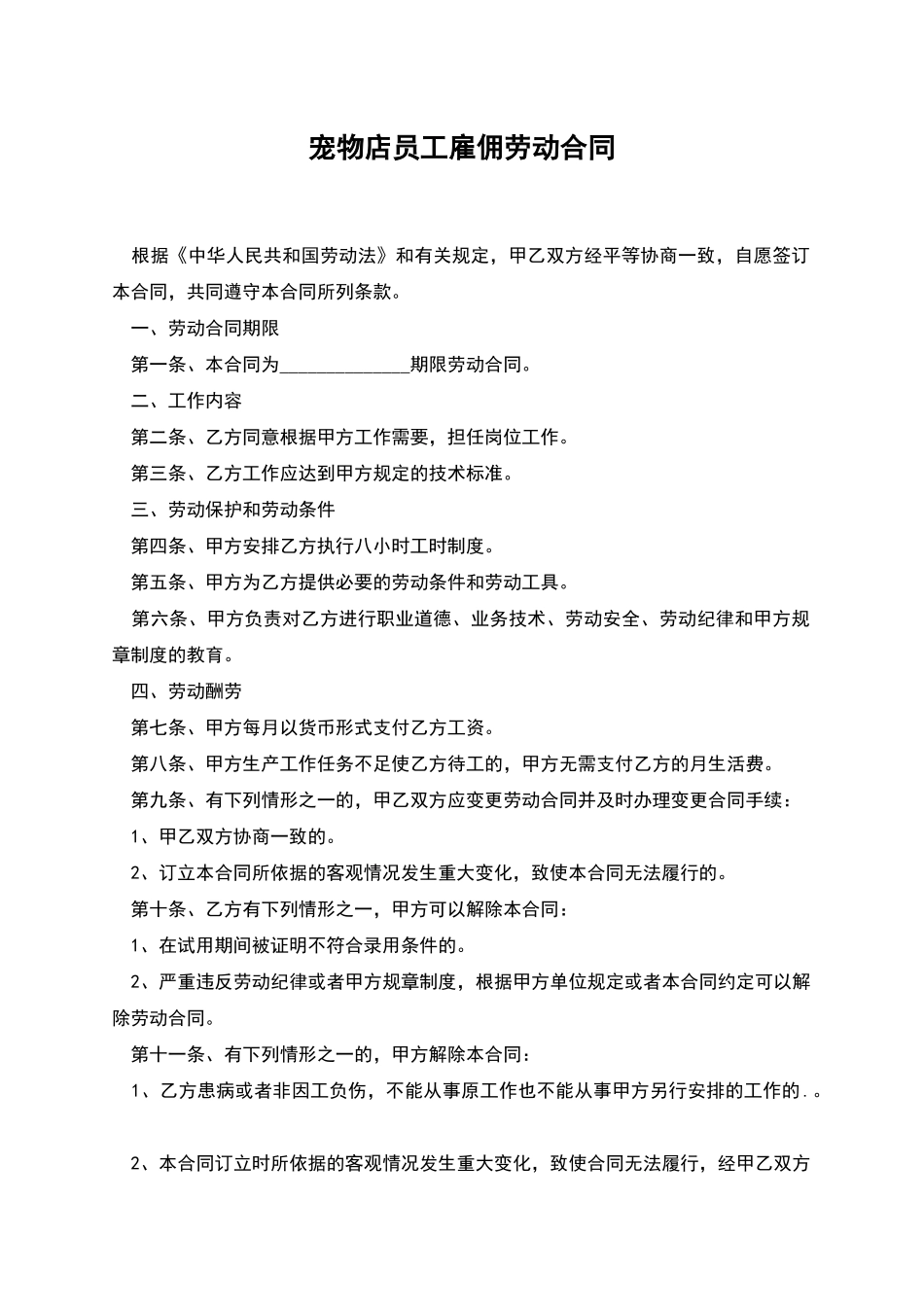 宠物店员工雇佣劳动合同_第1页