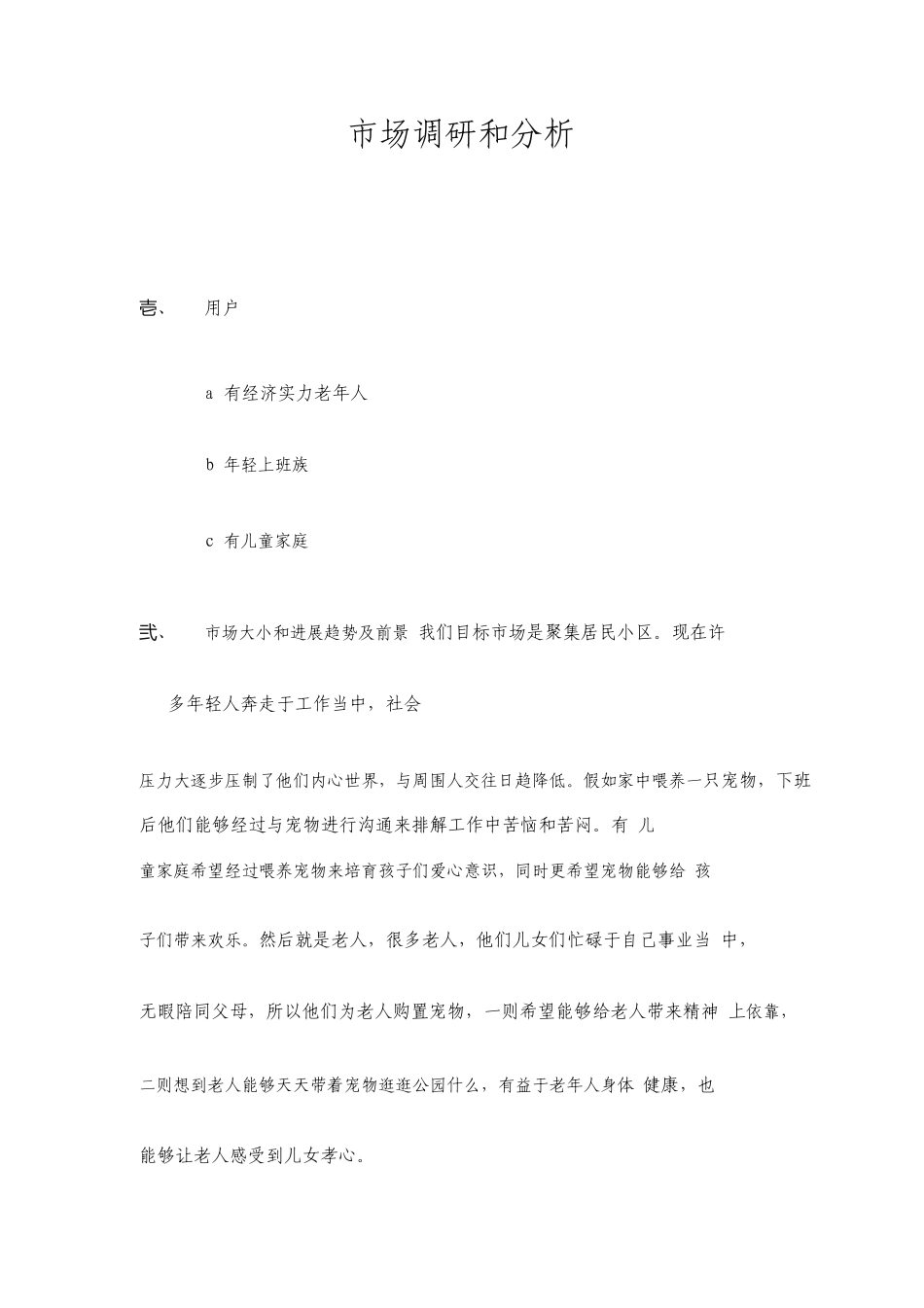 宠物店营销方案_第1页